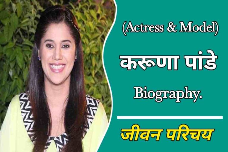 करुणा पांडे का जीवन परिचय | Karuna Pandey Biography In Hindi