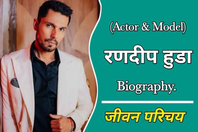 रणदीप हुडा का जीवन परिचय | Randeep Hooda Biography In Hindi