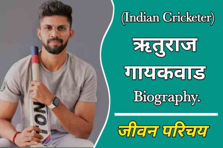 ऋतुराज गायकवाड का जीवन परिचय | Ruturaj Gaikwad Biography In Hindi