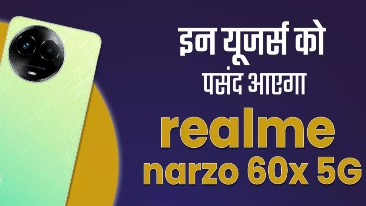 Realme Narzo 60x 5G Price: रियलमी ने पेश किया ऐसा स्मार्टफोन कि जानते ही दुकानों में लग गई लोगों की लाइन
