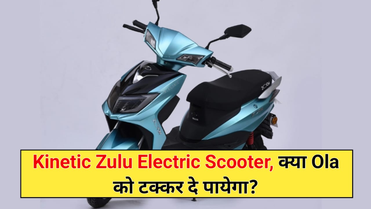 Kinetic Zulu Electric Scooter: क्या अपनी 104Km की रेंज के साथ OLA को टक्कर दे पाएगा यह इलेक्ट्रिक स्कूटर, जाने कीमत और फीचर्स