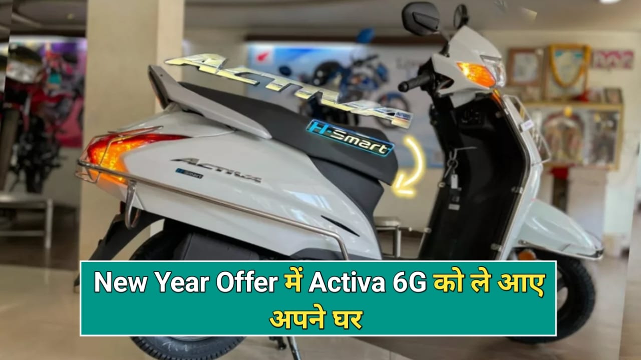 New Year Offer Honda Activa 6G: बवाल फीचर्स और पावर वाले इस स्कूटर को मात्र ₹2351 रुपए की आसान किस्त पर बनाएं अपना