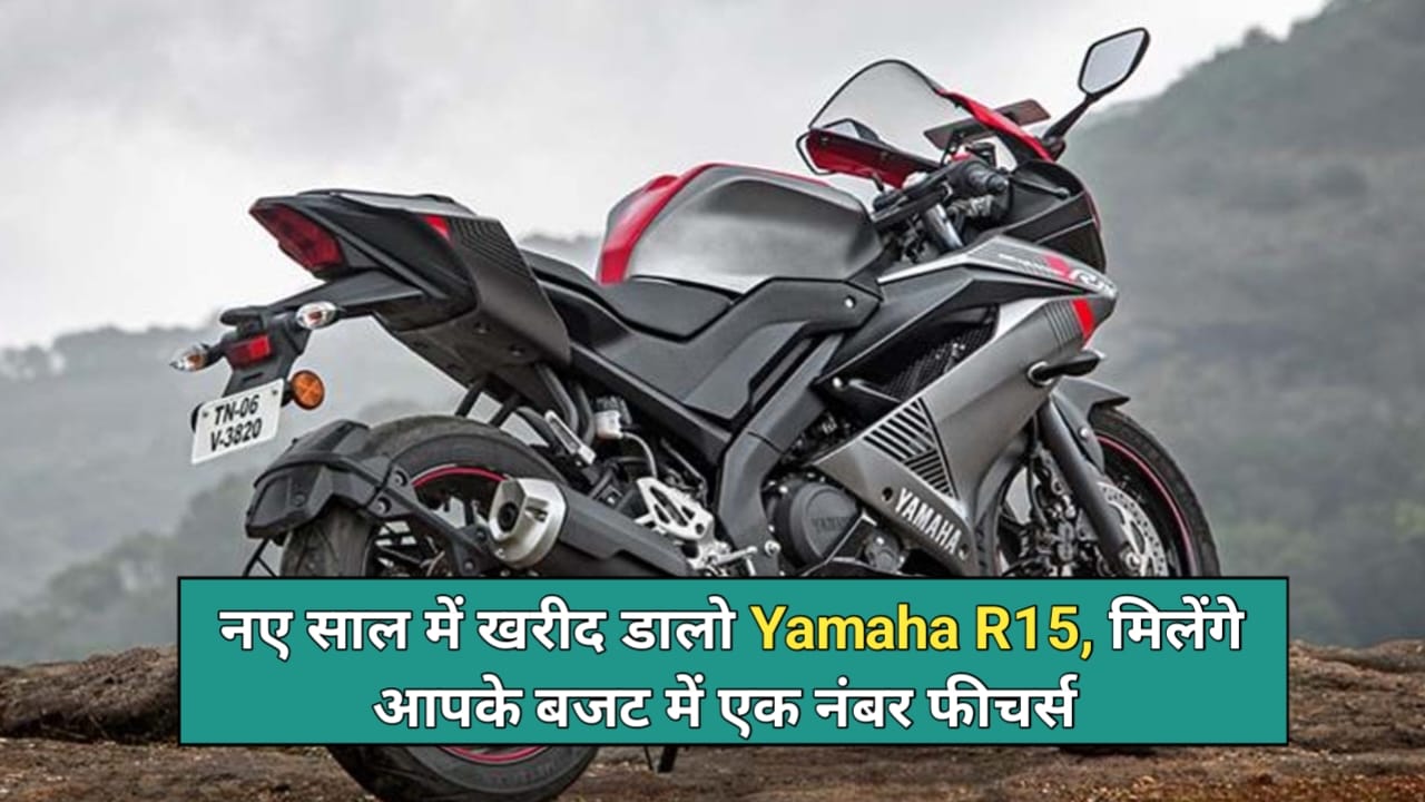 Yamaha R15 New Year Offer: इस बाइक पर मिल रहा है ऐसा ऑफर की लोगों ने हाथों-हाथ खरीददारी की