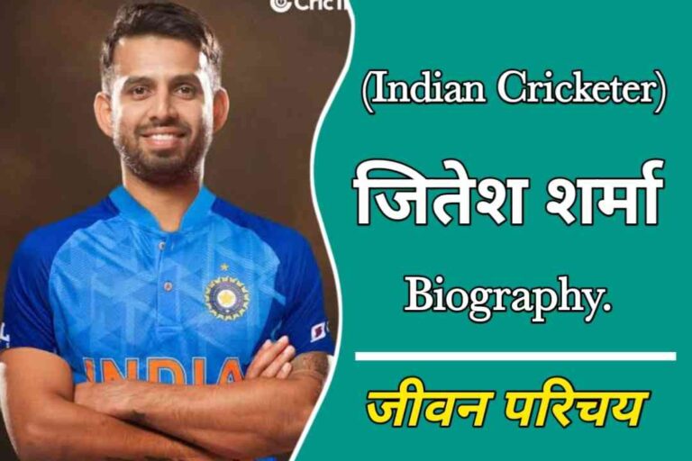 जितेश शर्मा का जीवन परिचय | Jitesh Sharma Biography In Hindi