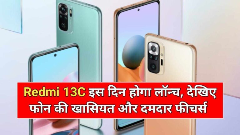 Redmi 13C Launch In India: रेडमी के इस फोन के फीचर्स देख बाकी कंपनियां चिंता में, जाने पूरी डिटेल