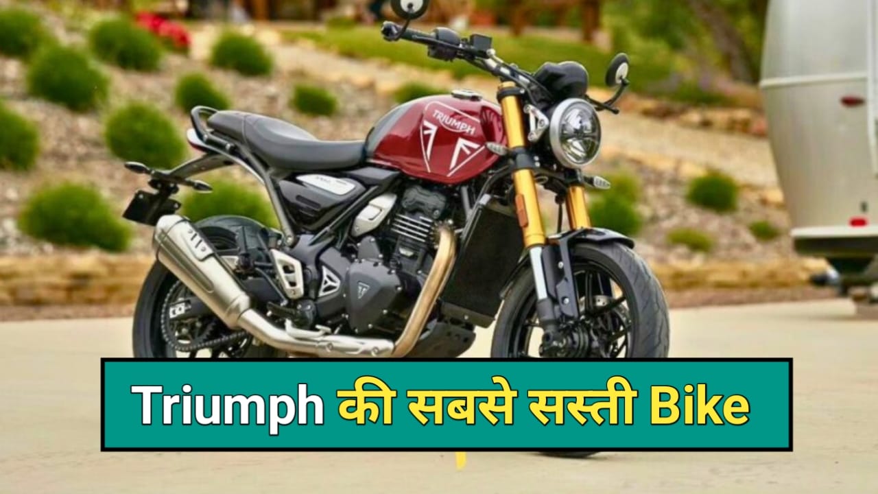 Triumph Speed 400: इस बाइक पर मिल रहा ₹10000 का बंपर डिस्काउंट, ऑफर सीमित समय के लिए