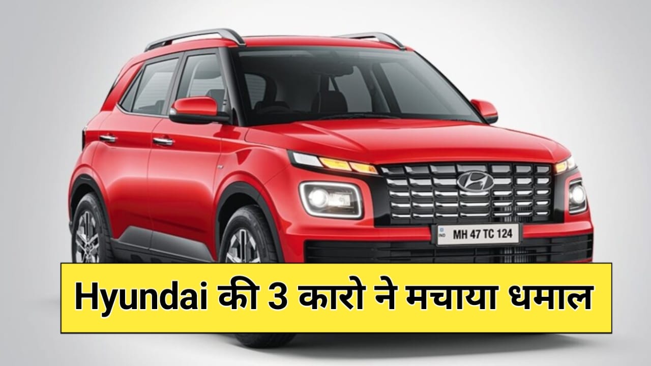 Top 3 Best-Selling Hyundai Cars In India: हुंडई की इन तीन कारों ने भारतीय बाजार में मचा रखा है कोहराम