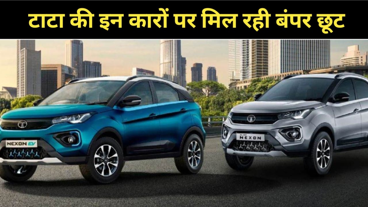 Tata Nexon EV Discount Offer: टाटा इस कार में दे रही ₹3 लाख की छूट, जल्दी करें ऑफर सी में समय के लिए