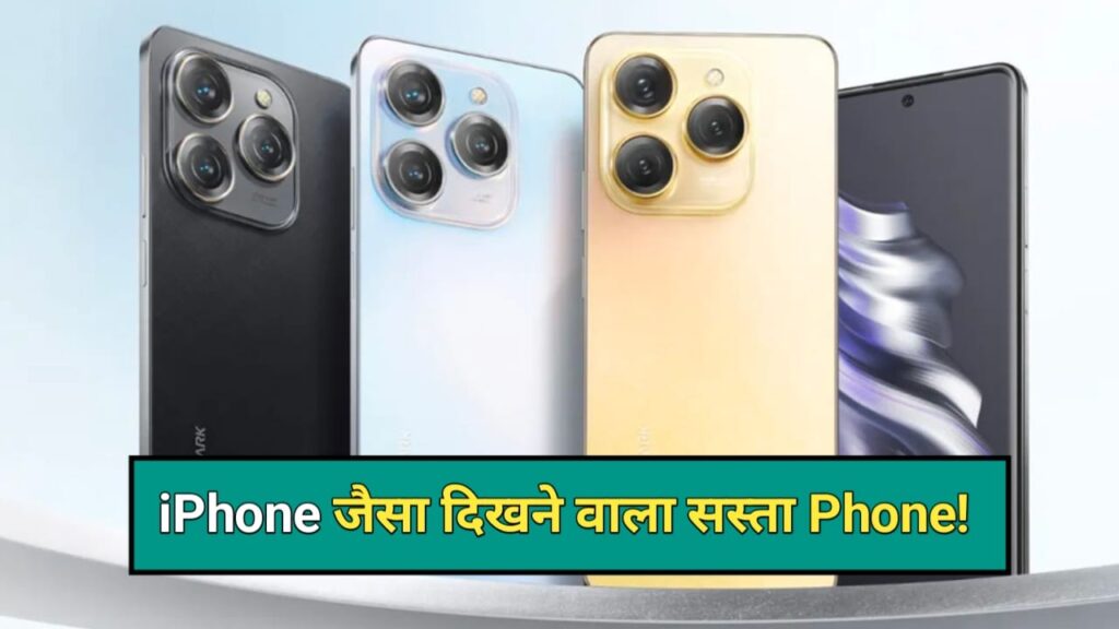 Techno Spark 20 Pro Price: इस फोन की कैमरा क्वालिटी के आगे लाचार हुआ iPhone, कीमत मात्र इतनी