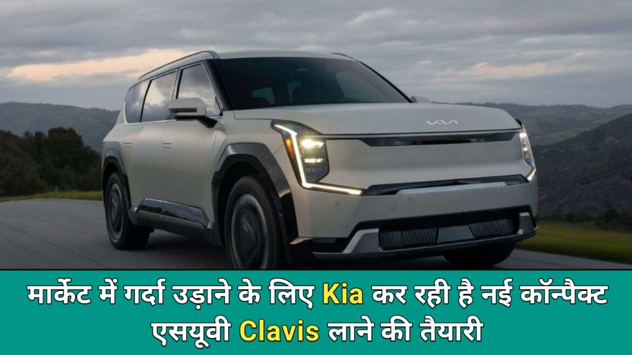 Kia Clavis SUV: किया कर रही है नई कॉन्पैक्ट एसयूवी क्लैविस को लाने की तैयारी, मिलेंगे इतने सारे फीचर्स
