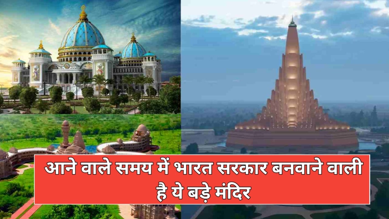 Upcoming Grand Hindu Mandirs: राम मंदिर के बाद अब भारत सरकार बनवाने वाली है यह बड़े मंदिर, जाने पूरी डिटेल