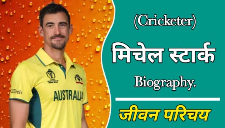 मिचेल स्टार्क का जीवन परिचय | Mitchell Starc Biography In Hindi