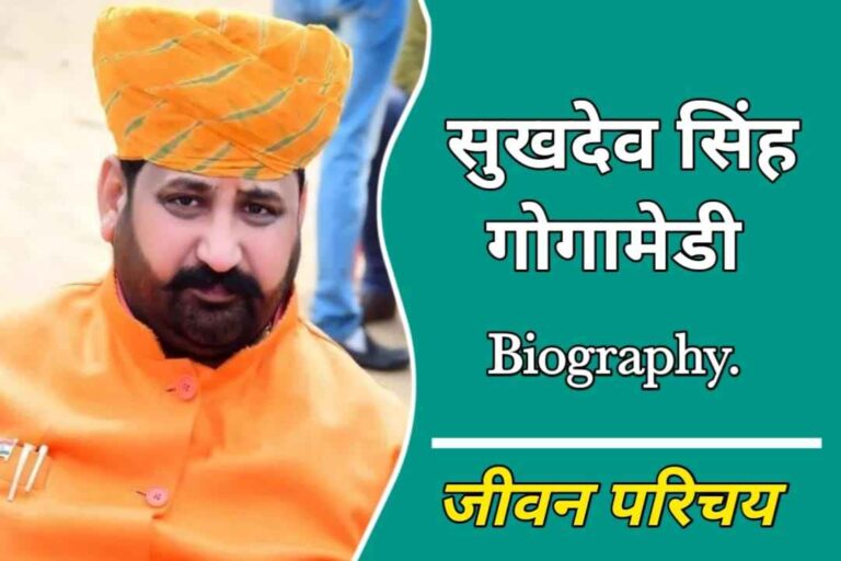 सुखदेव सिंह गोगामेडी का जीवन परिचय | Sukhdev Singh Gogamedi Biography In Hindi