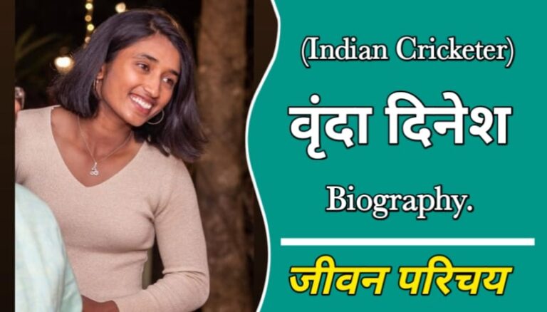 वृंदा दिनेश (क्रिकेटर) का जीवन परिचय | Vrinda Dinesh Biography In Hindi