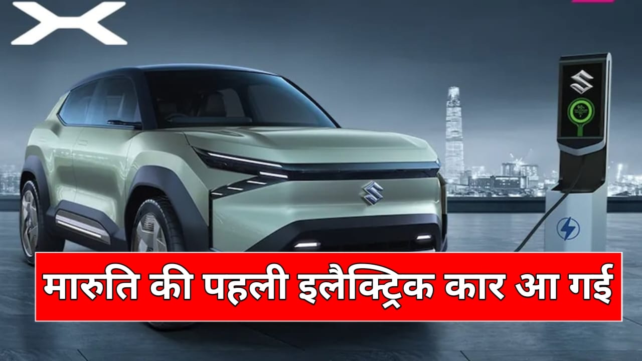 Maruti eVX SUV: मारुति ने पेस की अपनी पहली इलेक्ट्रिकल कार सिंगल चार्ज में जाती है 550 किलोमीटर तक, जाने पूरी डिटेल