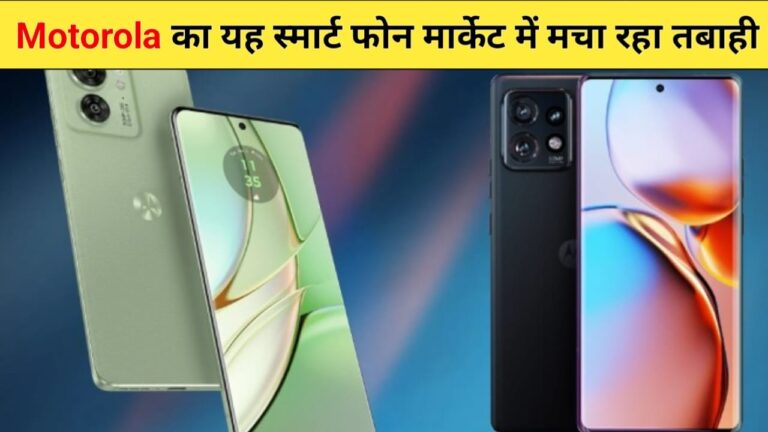 Motorola Edge Plus 2023 Launch Date: यह फोन 60 MP के कैमरा और दमदार बैटरी के साथ मार्केट में मचा रहा तबाही, देखें सभी फीचर्स