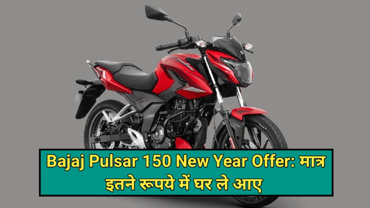 Bajaj Pulsar 150 New Year Offer: इस बाइक को घर लाए सिर्फ ₹3790 की किस्त पर, कंपनी दे रही है बवाल ऑफर