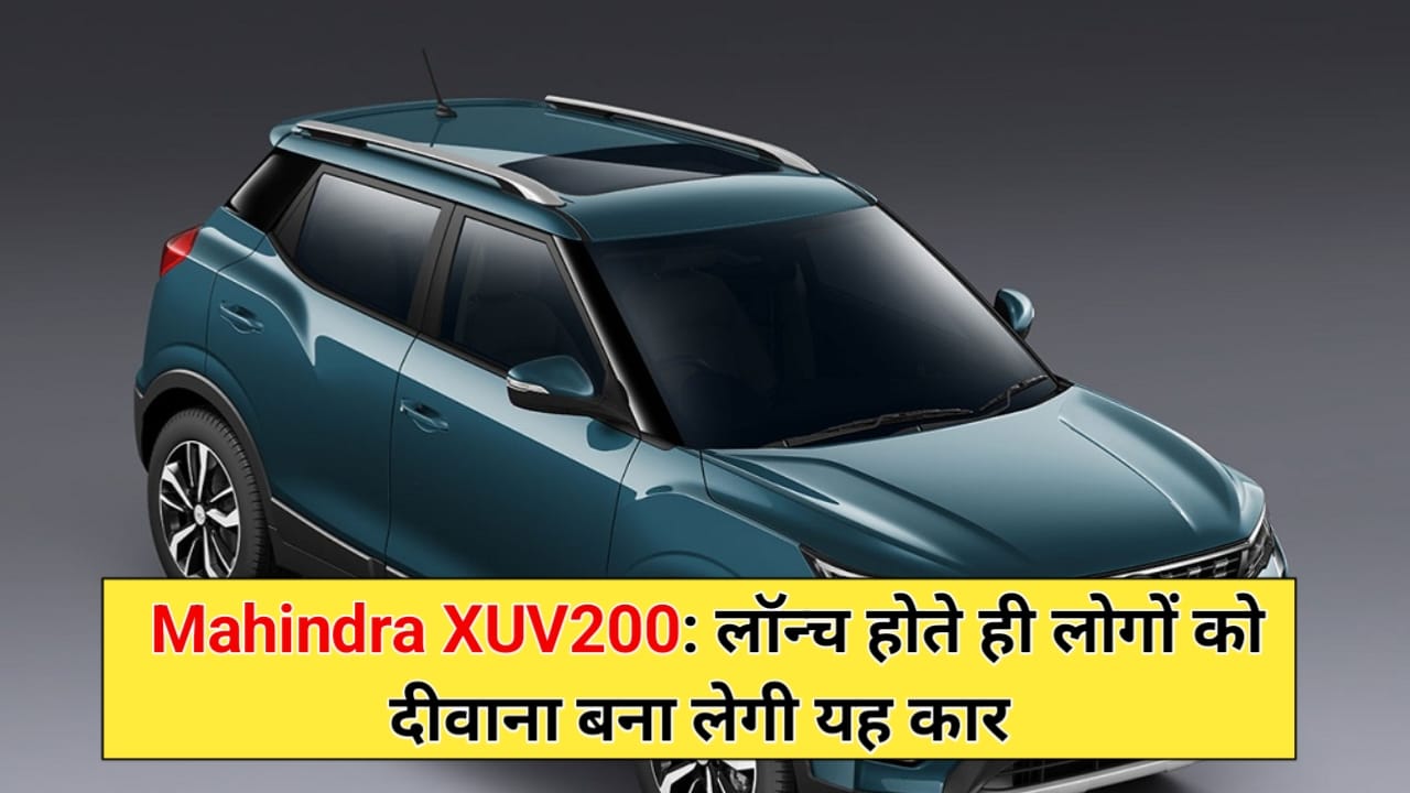 Mahindra New XUV200 Launch Date In India: लॉन्च होते ही लोगों को दीवाना बना लेगी यह कार, आप भी जाने सारे फीचर