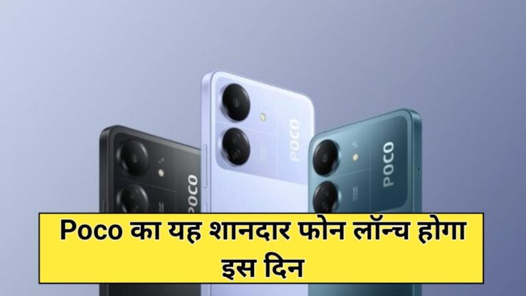 Poco C65 Launch Date: इस दिन लांच हो रहा Poco का यह स्मार्टफोन, कीमत मात्र इतनी