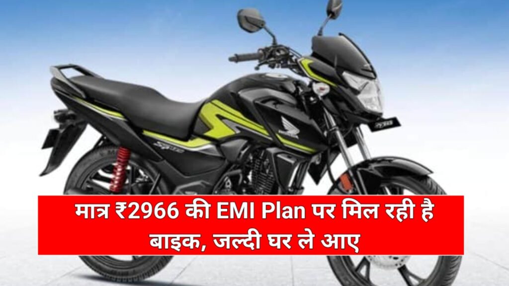 Honda SP 125 EMI Plan: मात्र ₹2966 रुपए की EMI Plan पर मिल रही है बाइक, जल्दी घर लाए, देर ना हो जाए