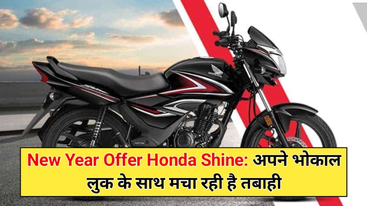 Honda Shine New Year Offer: होंडा ने अपनी इस बाइक में दिया ऐसा ऑफर की जानते ही, खरीद लेंगे यह बाइट