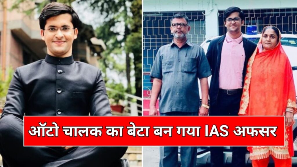 Ansar Shaikh Success Story: पहले ही प्रयास में IAS बनकर अपने ऑटो रिक्शा चालक पिता का बढ़ाया मान