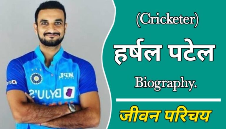 हर्षल पटेल का जीवन परिचय | Harshal Patel Biography In Hindi