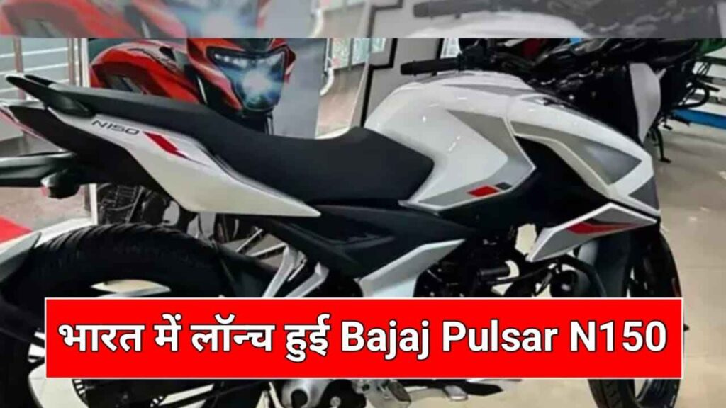 New Bajaj Pulsar N150 Launch: अपने दमदार फीचर और कम कीमत के साथ मार्केट में मचा रही तबाही जाने पूरी डिटेल