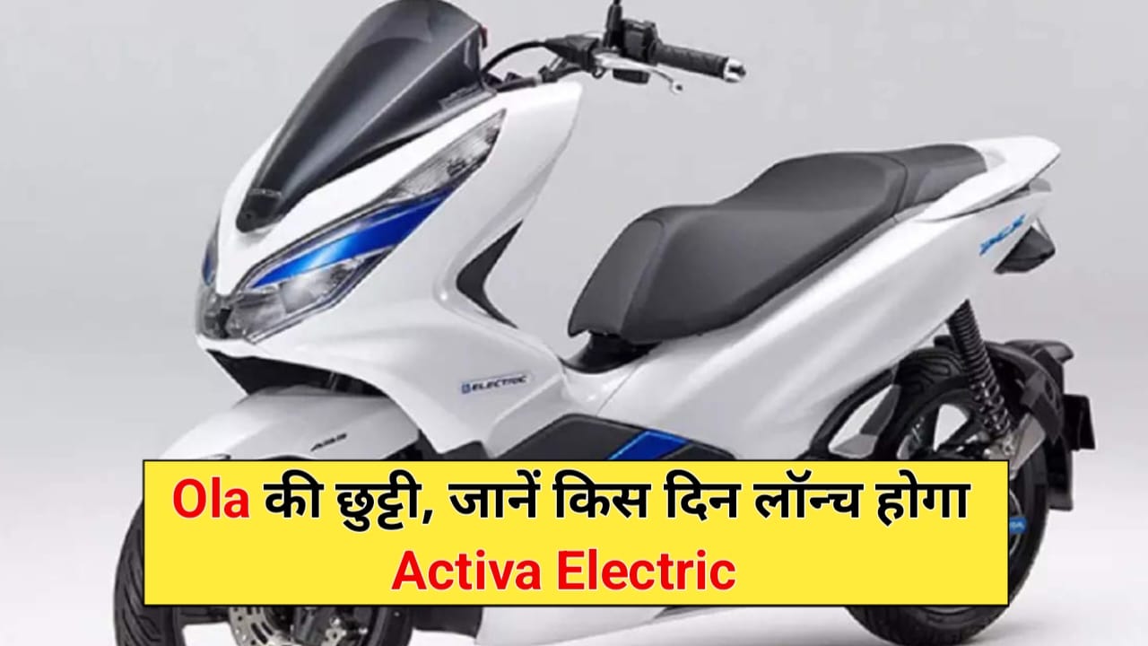 Honda Activa Electric Scooter Launch Date In India: Ola की खटिया खड़ी करने इस दिन हो रहा लॉन्च जाने, सभी फीचर्स और कीमत