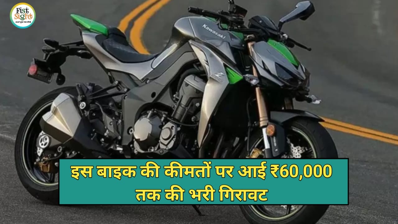 Kawasaki अपनी बाइक पर दे रही है ₹60000 तक की छूट, ऑफर निकलने से पहले बना ले अपना