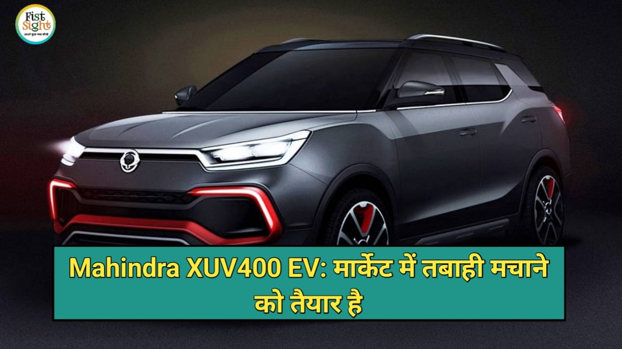New Mahindra XUV400 EV: लॉन्च होते ही मार्केट में तबाही मचाएगी यह कार, जाने फीचर और कीमत