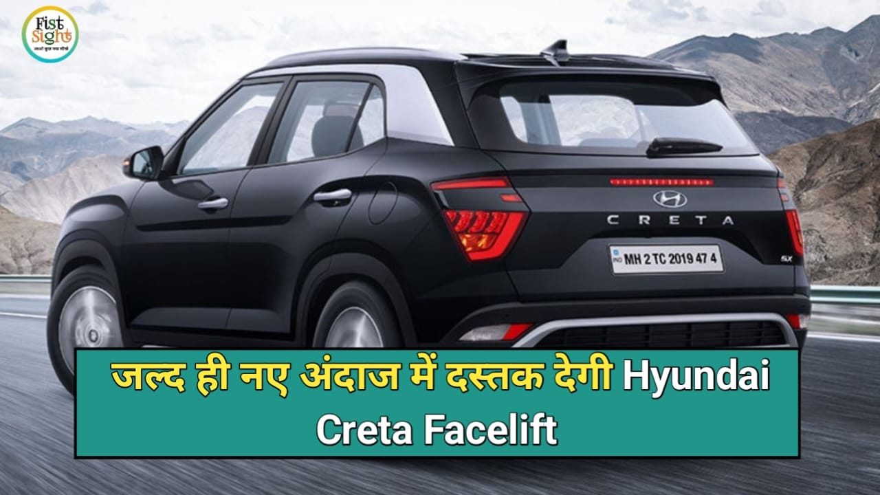 Hyundai Creta Facelift: लॉन्च से पहले ही लीक हुए इस कार के जबरदस्त फीचर्स, अभी जाने आप भी