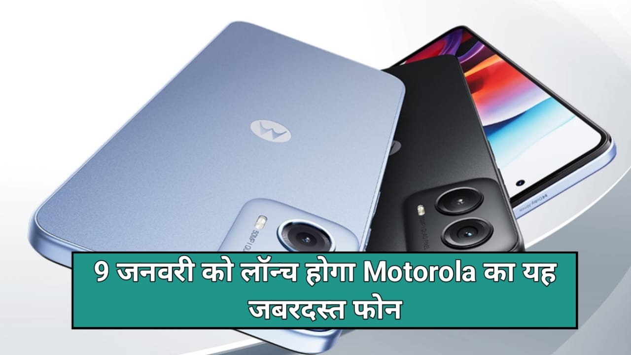 Motorola G34 5G Release Date: 9 जनवरी को लॉन्च होगा Moto का ये जबरदस्त 16GB रैम वाला स्मार्टफोन, जानें फीचर्स
