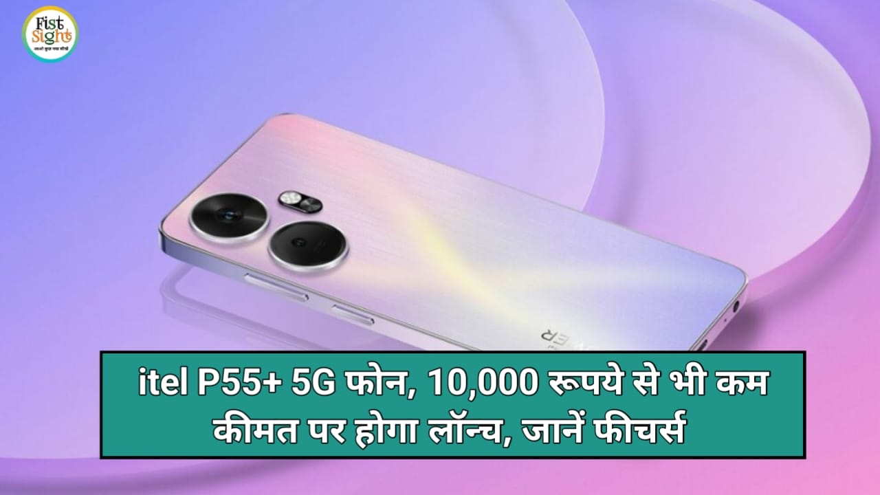 iTel P55+ 5G Launch Date: ₹10000 से भी कम कीमत वाला यह फोन, क्या दे पाएगा Samsung और Vivo को टक्कर
