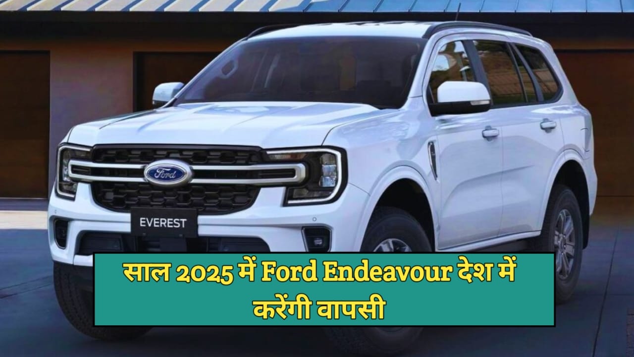 New Ford Endeavour 2025 Price In India: क्या एक बार फिर से मार्केट में वापसी कर पाएगी Ford की यह कार, जानें सभी फीचर्स