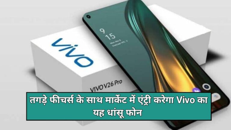 Vivo V26 Pro Price In India: यह है भारत का सबसे सस्ता 5G स्मार्टफोन, जानें फीचर्स