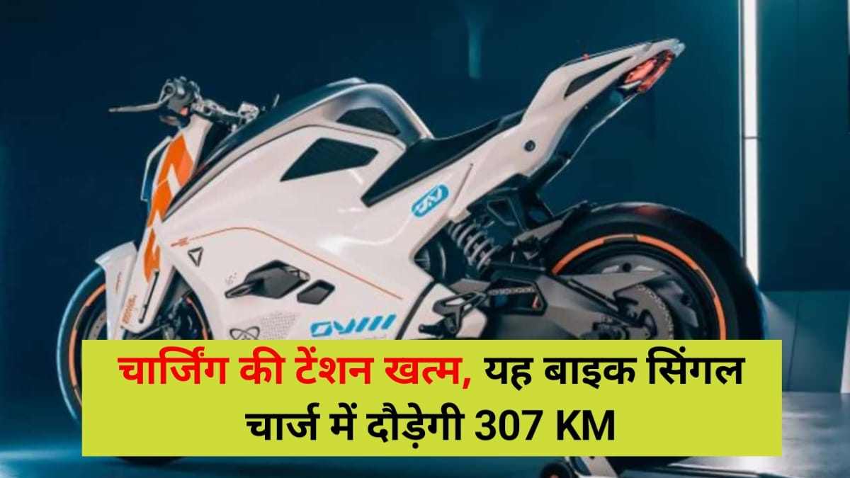 भूल जाओ अब चार्जिंग की टेंशन को क्योंकि पूरे भारत में मिलेंगे इस बाइक के चार्जर, कीमत है इतनी