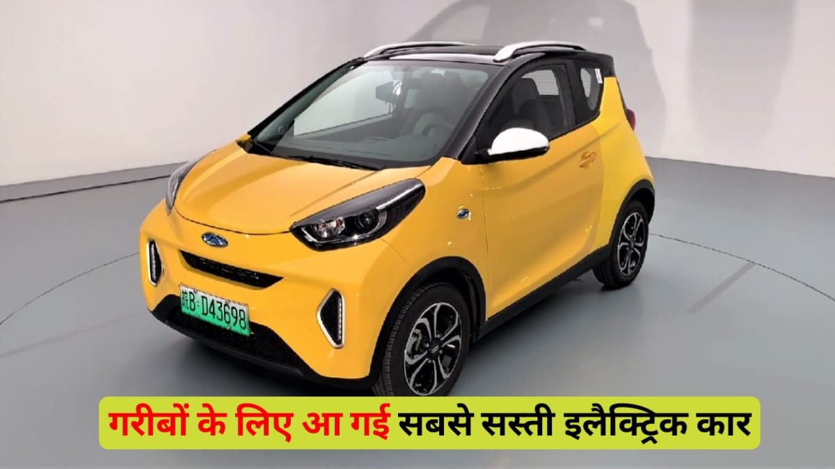 Cherry Little Ant Electric Car Price In India: 30 मिनट के चार्जिंग टाइम और 400km की रेंज के साथ Tata के सर का दर्द बन गई है यह इलेक्ट्रिकल कार, देखें कीमत