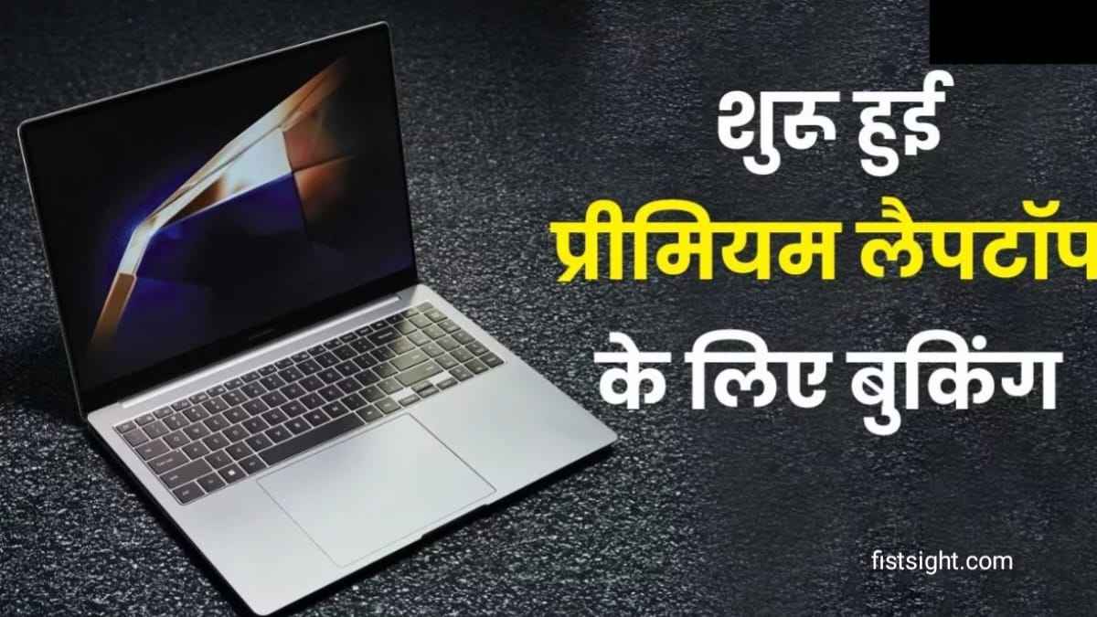 सैमसंग का यह 360 डिग्री हिंन्ज वाला लैपटॉप मिल रहा है ₹1999 में, जाने पूरा ऑफर