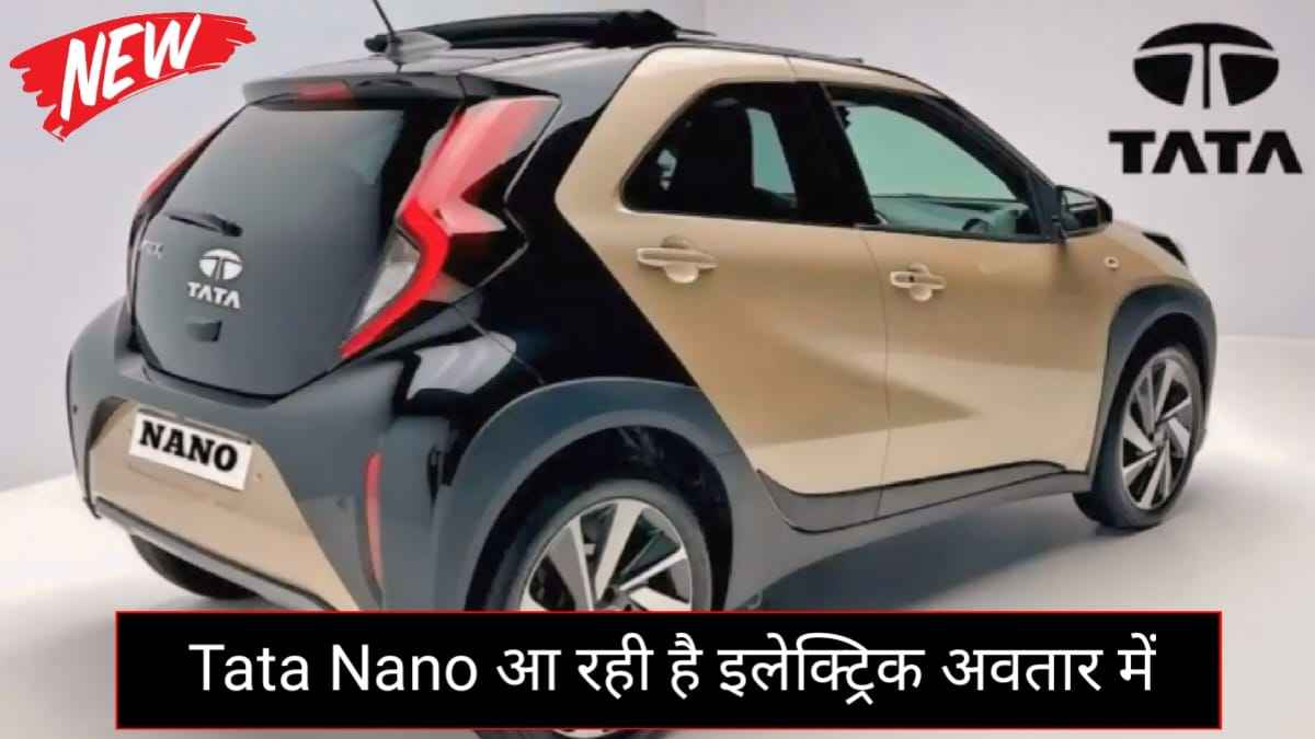 Tata Nano Electric Car Launch Date In India: अब इलेक्ट्रिक अवतार में सामने आएगी Tata Nano, मिलेगी 300km की रेंज, जाने कीमत