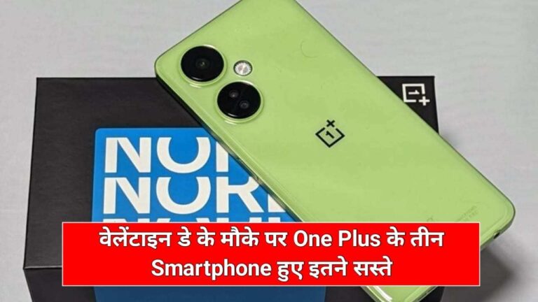 वैलेंटाइन डे के मौके पर OnePlus के तीन स्मार्टफोन हुए इतने सस्ते, कि ऑफर जानते ही दुकानों की ओर दौड़े लोग