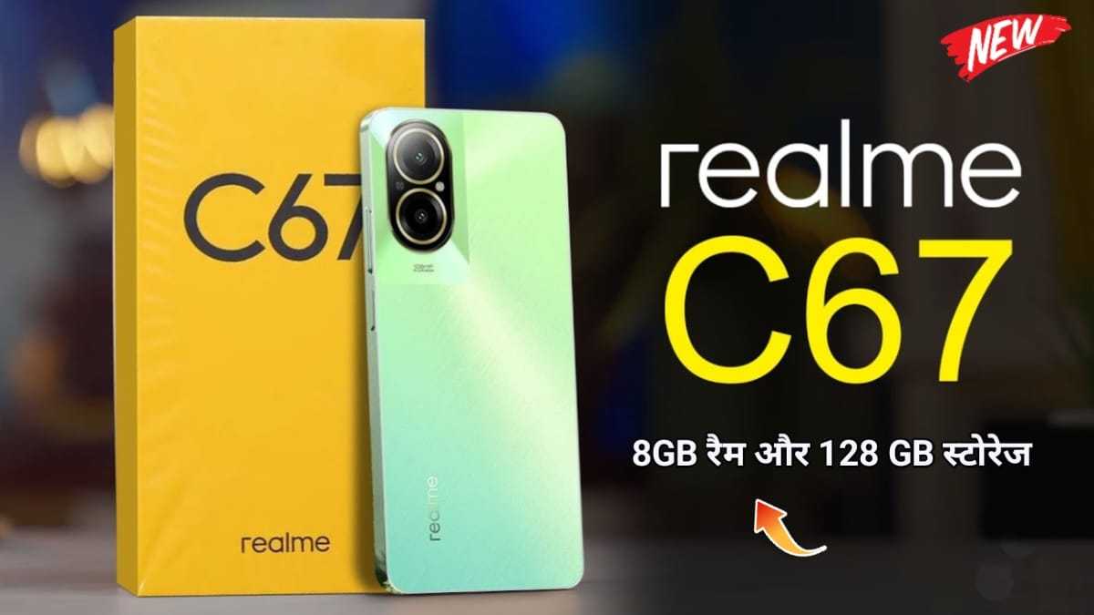 Realme C67 4G Launch Date In India: इंडिया आ रहा है Realme का यह 108MP कैमरा व 5000 mAh बैटरी एवं 8GB रैम वाला स्मार्टफोन, जानें कीमत