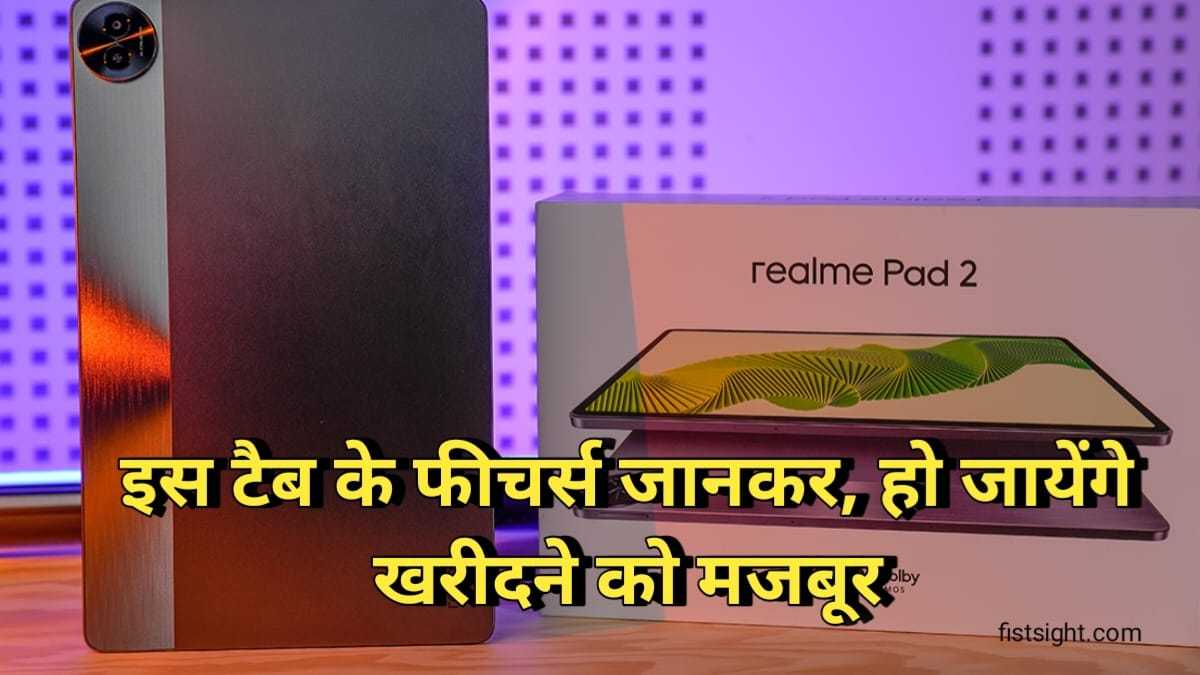 Realme Pad 2 Price In India: Realme के इस टैबलेट ने मार्केट में मचा रखा है तहलका, आप भी जान ले फीचर्स और कीमत