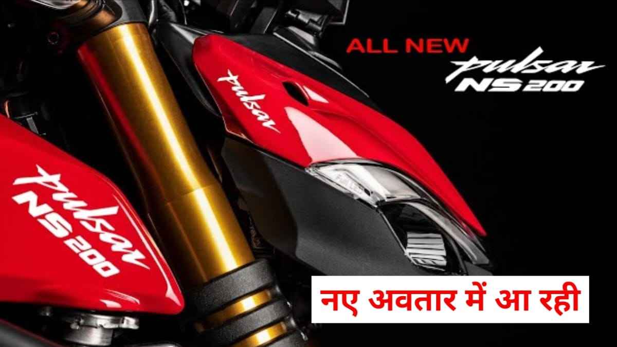 Bajaj Pulsar NS200 New Version Launch Date In India: इस बाइक ने अपने कातिलाना लुक से पहली ही नजर में लड़कों को किया घायल, जाने फीचर्स व कीमत
