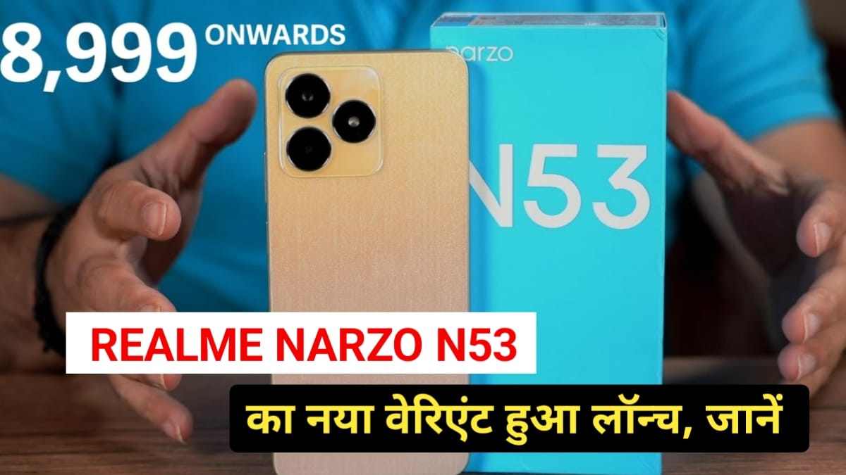 Realme Narzo N53 Price In India: DSLR जैसा कैमरा और 8GB रैम वाला यह 5G फोन मिल रहा है सिर्फ ₹7999 में जल्दी करें, फिर ना मिलेगा ऐसा ऑफर