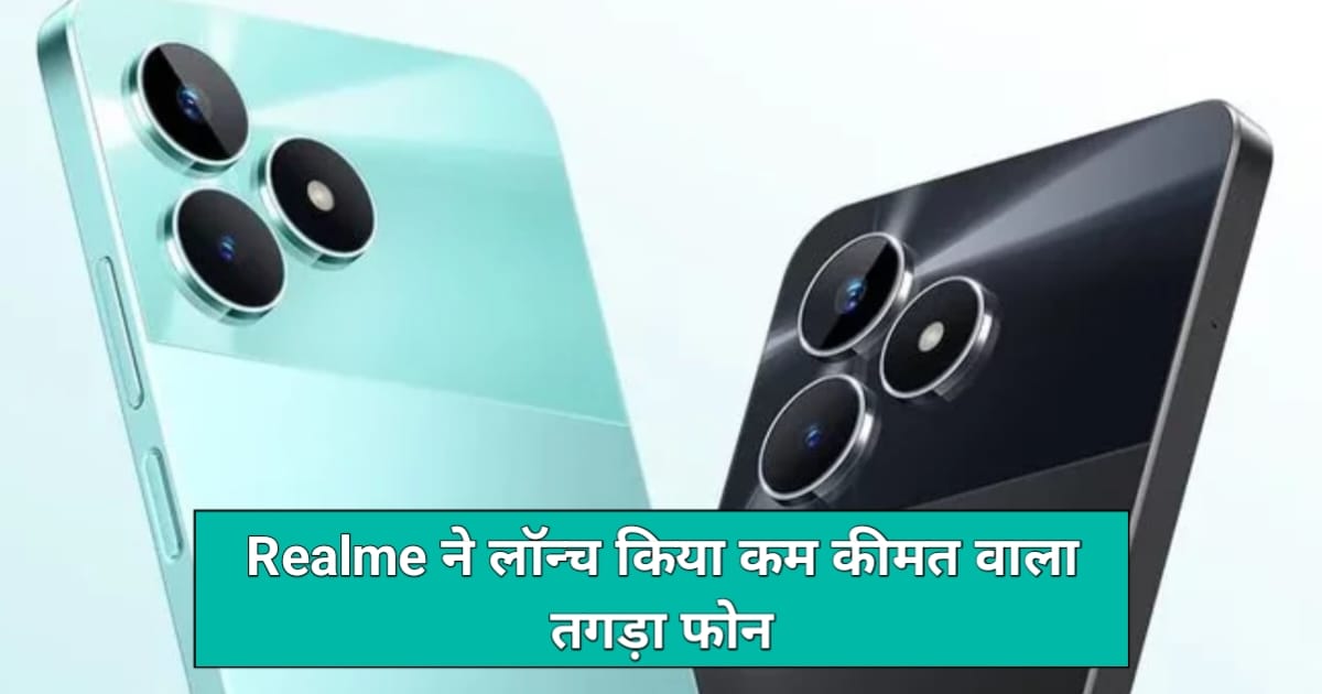 Realme C51 5G Price In India: यह गरीबों की कीमत वाला दमदार 5G स्मार्टफोन, Samsung और OnePlus भी डरते हैं इस फोन से