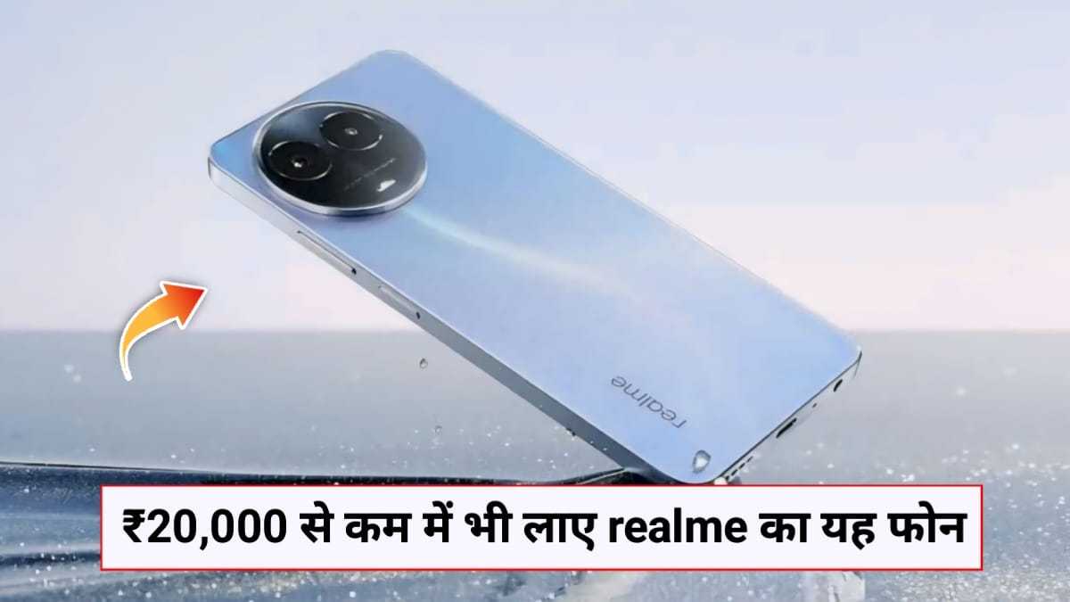 ₹20,000 से कम की कीमत में लॉन्च होगा Realme का यह 128GB स्टोरेज और 5000 mAh बैटरी वाला फोन, जाने फीचर्स