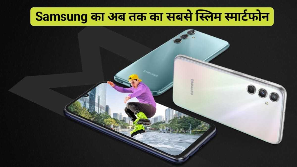 Samsung Galaxy M44 Price In India: OMG 😱 यह हैं सैमसंग का अब तक का सबसे स्लिम स्मार्टफोन, जिसने लगा दी है OnePlus की लंका, जाने कीमत