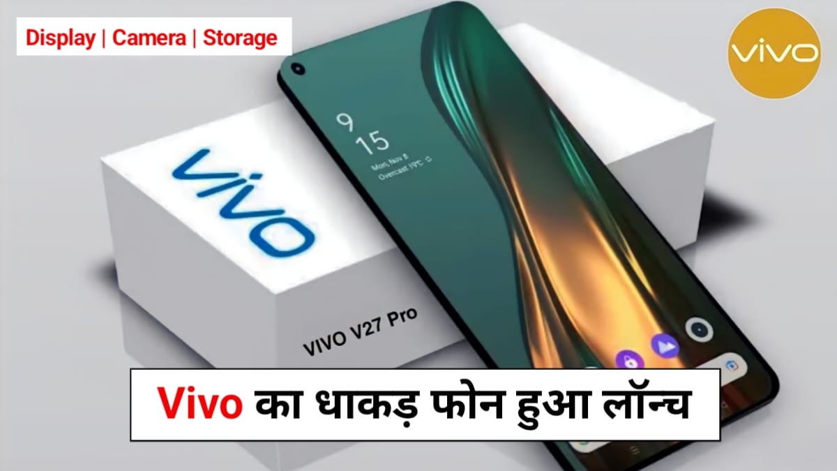 Vivo V27 5G Price In India: Vivo ने इस 5G स्मार्टफोन को इतनी कम कीमत में किया लॉन्च, की हर गरीब के पास होगा अब 5G फोन, जानें फीचर्स और कीमत