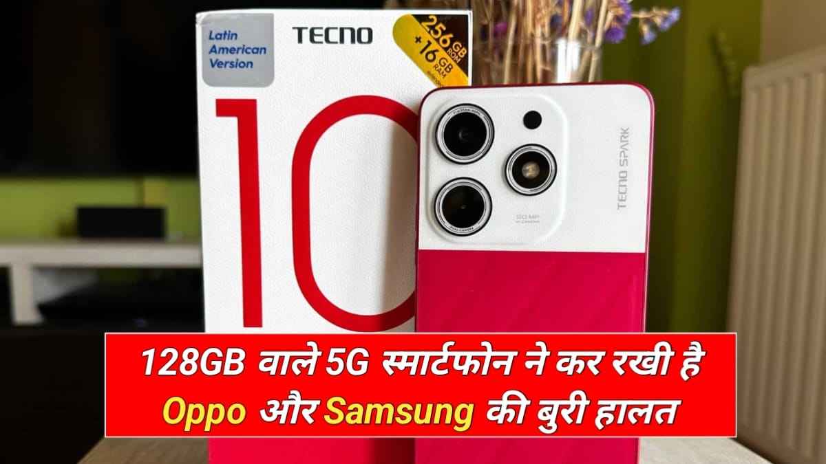 Tecno Spark Go 5G Price In India: 128GB वाले इस 5G स्मार्टफोन ने कर रखी है Oppo और Samsung की बुरी हालत, कीमत बस इतनी